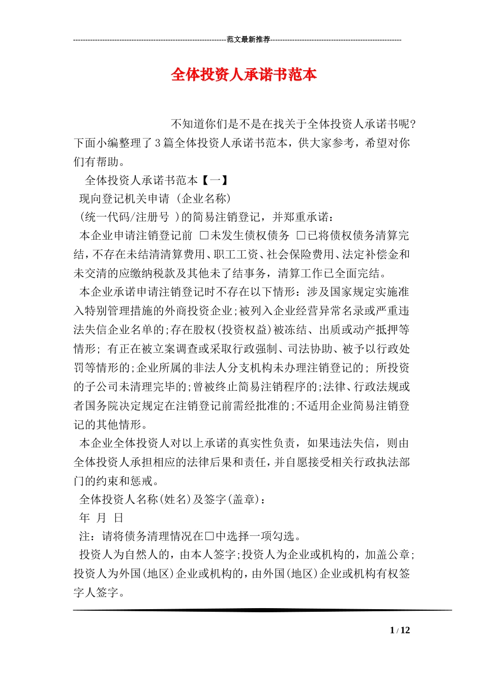 全体投资人承诺书范本_第1页