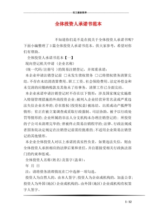 全体投资人承诺书范本