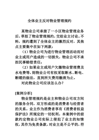 全体业主反对物业管理公约怎么办