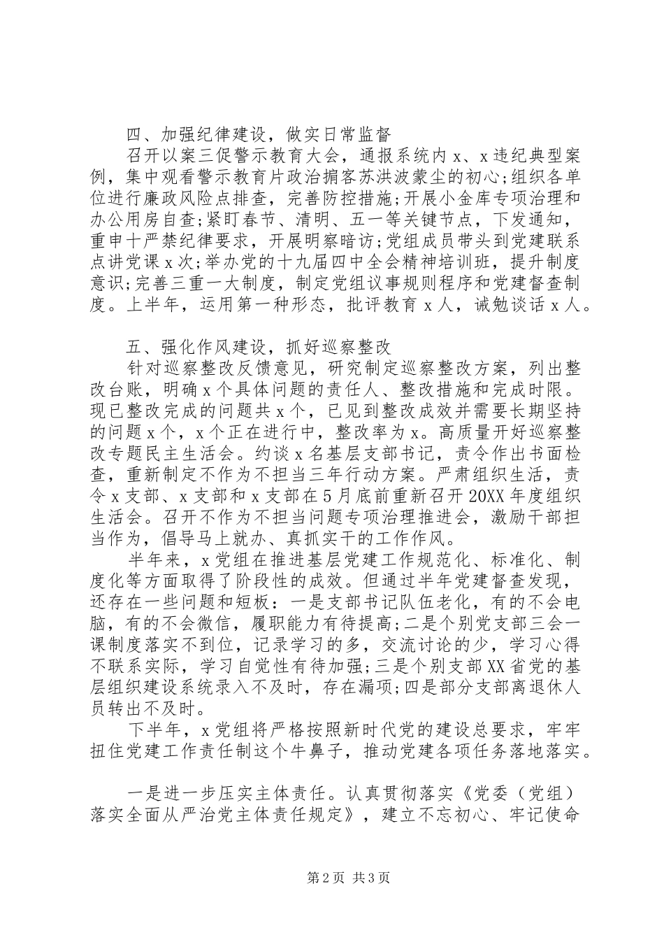 党组上半年党建工作总结_第2页