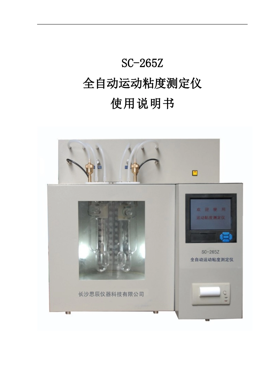全自动运动粘度测定仪产品说明书_第1页
