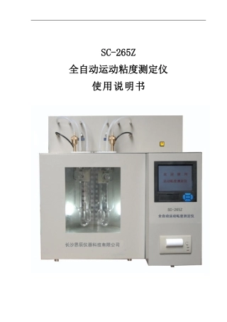 全自动运动粘度测定仪产品说明书