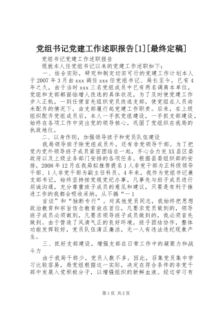 党组书记党建工作述职报告最终定稿