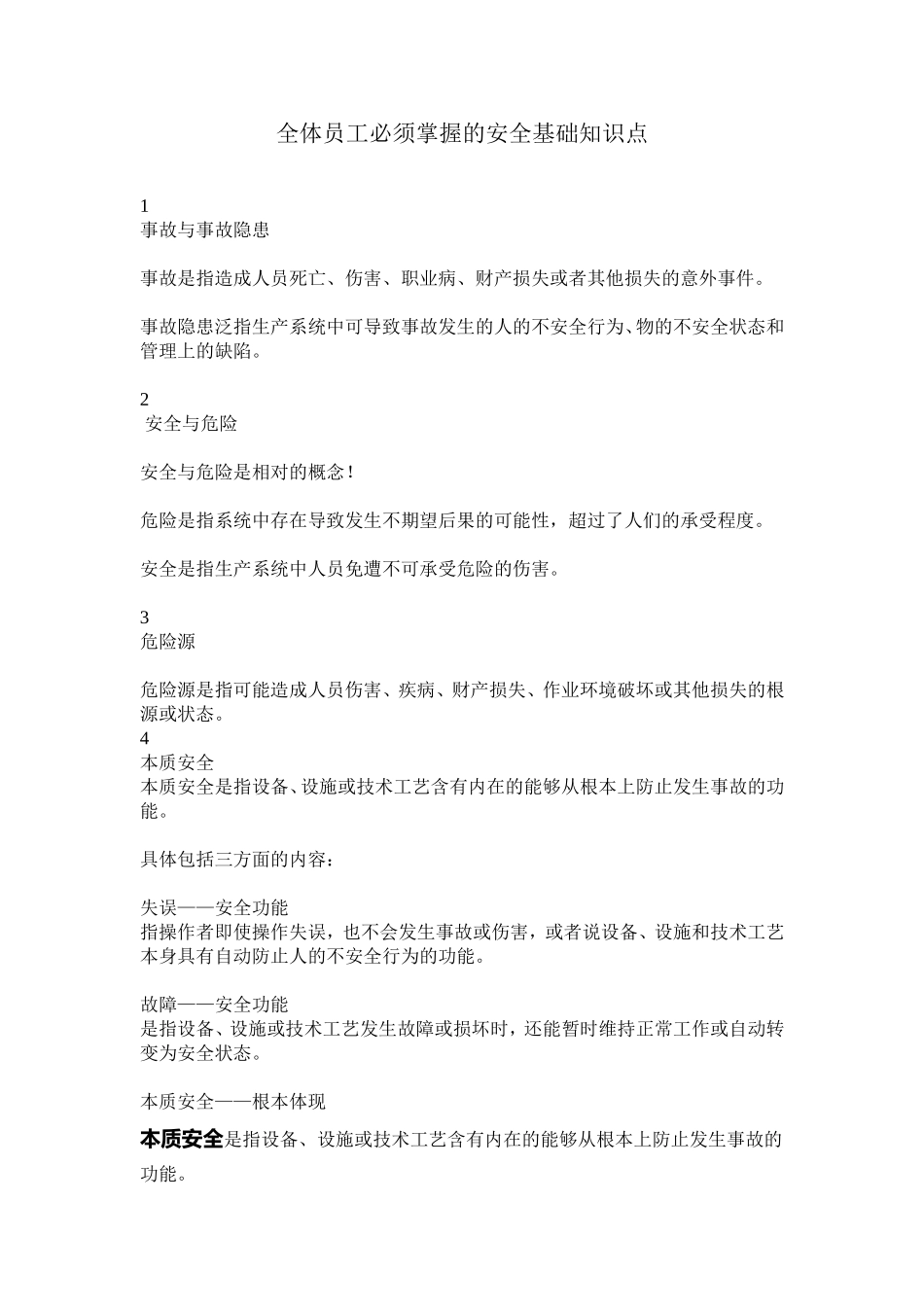 全体员工必须掌握的安全基础知识点_第1页
