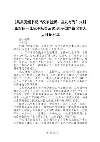 党组书记改革创新奋发有为大讨论对标一流述职报告范文改革创新奋发有为大讨论对标