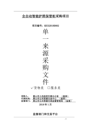 全自动智能护照保管柜采购项目