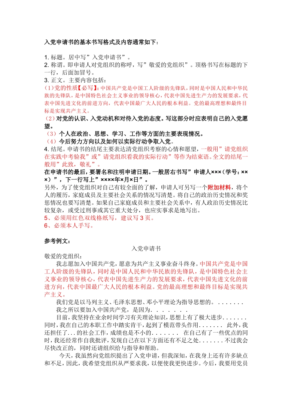 入党申请书-入党自传-思想汇报-基本格式和范本_第1页