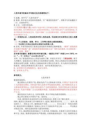 入党申请书-入党自传-思想汇报-基本格式和范本