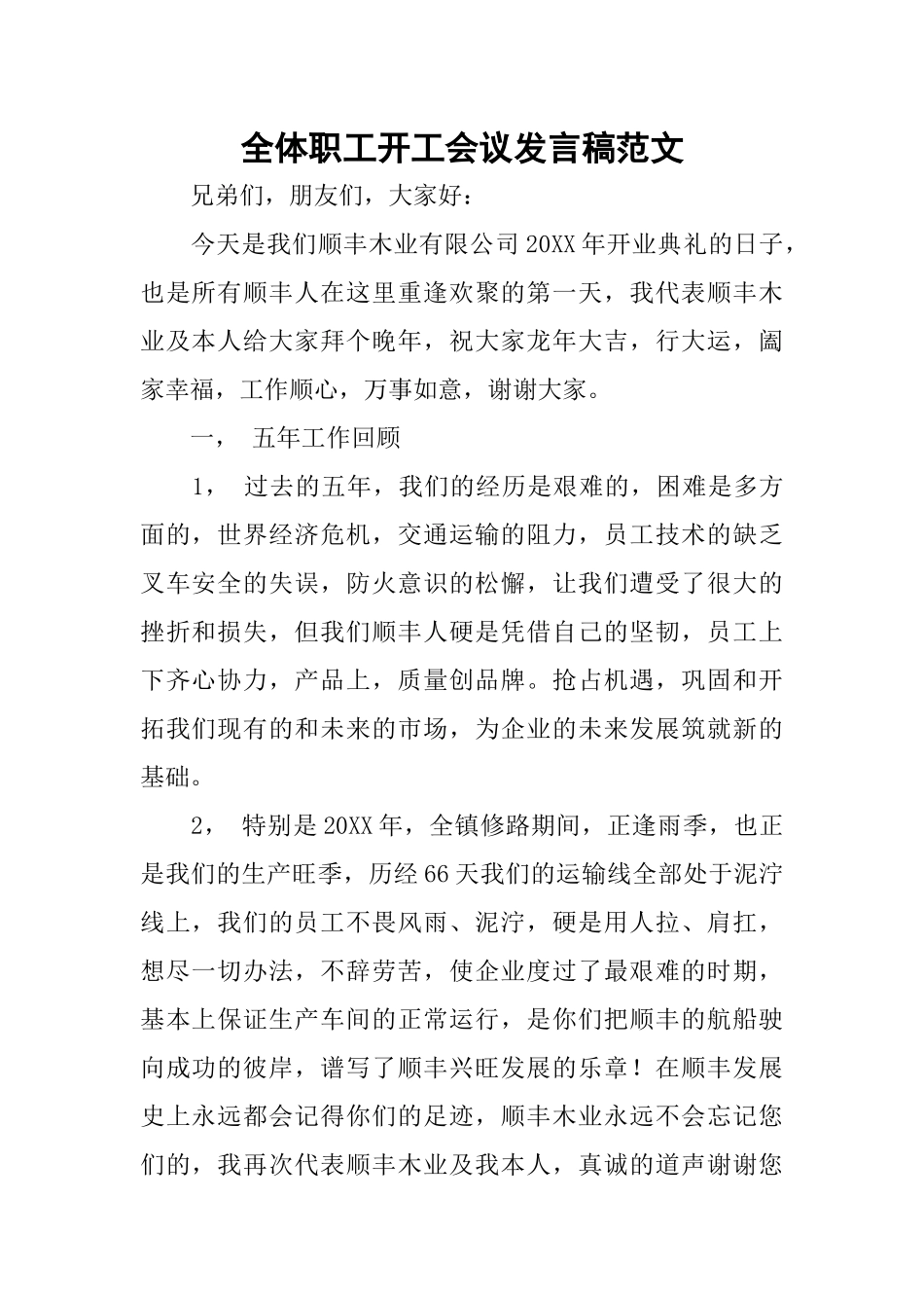全体职工开工会议发言稿范文_第1页