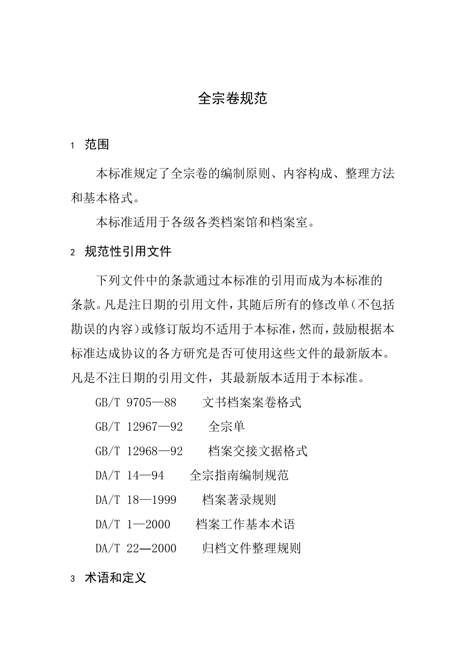 全宗卷规范(2012年版)_第2页