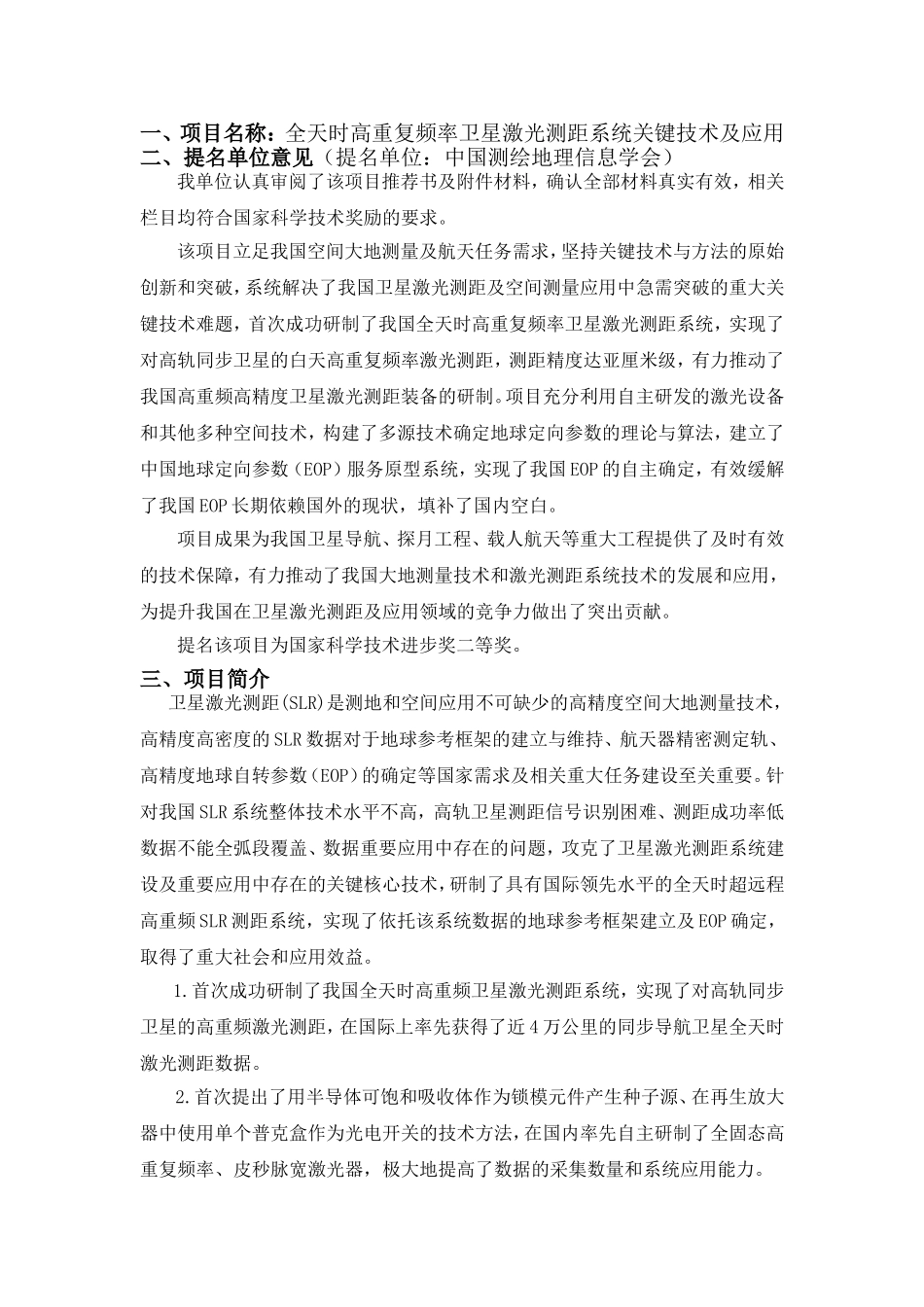 全天时高重复频率卫星激光测距系统关键技术及应用_第1页