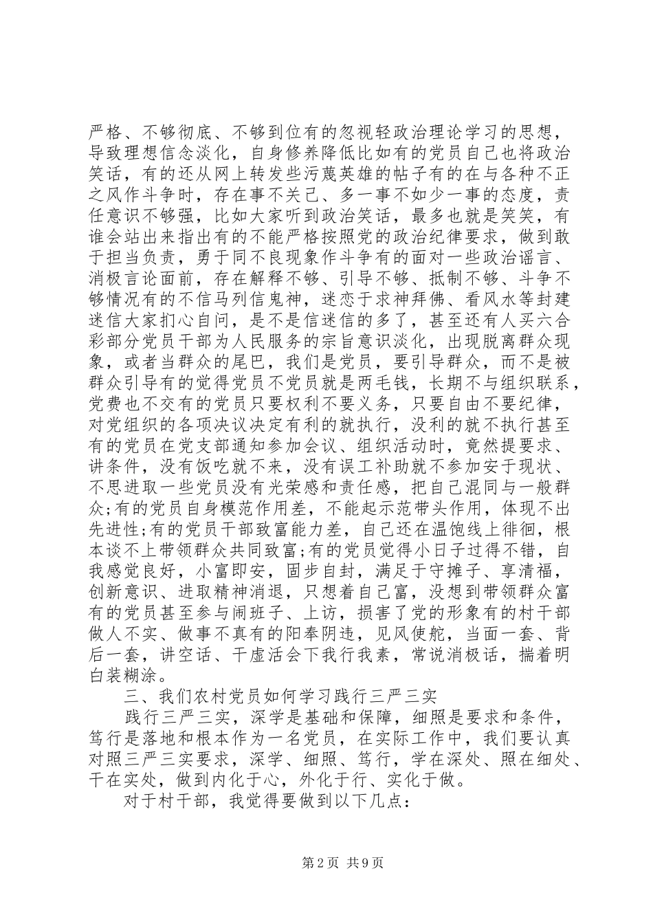 党组书记践行三严三实演讲稿范文_第2页