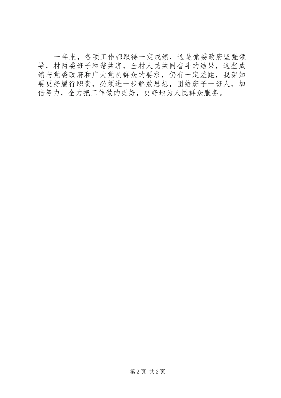 村述职述廉报告村两委班子述职述廉报告_第2页