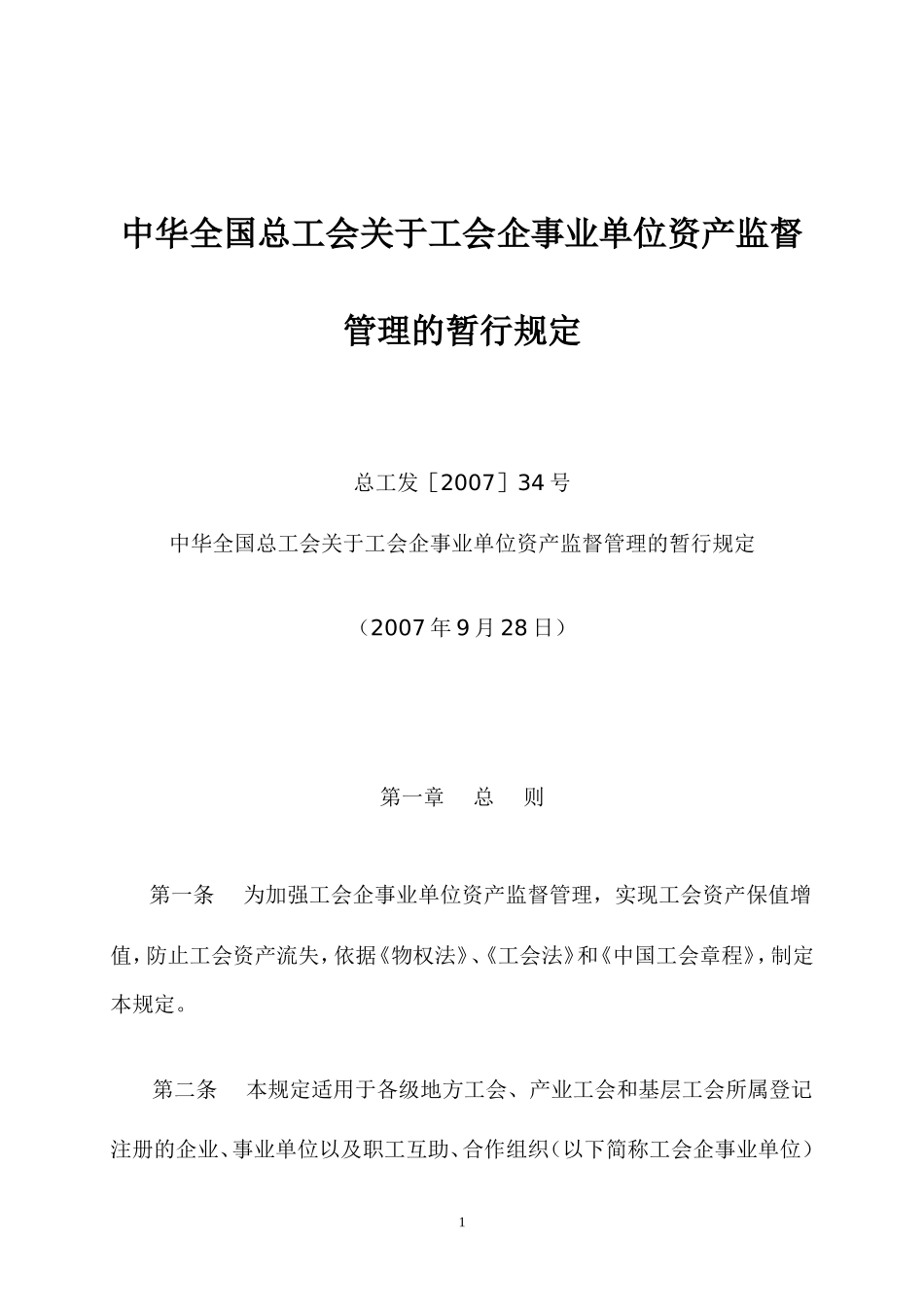 全总工会企事业资产监督管理暂行办法2007_第1页