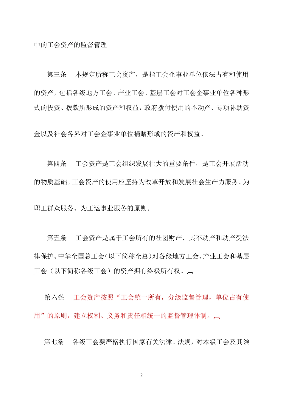 全总工会企事业资产监督管理暂行办法2007_第2页