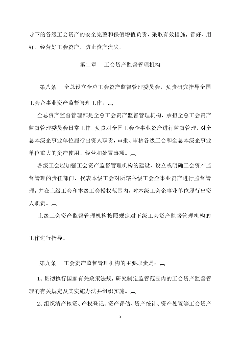 全总工会企事业资产监督管理暂行办法2007_第3页