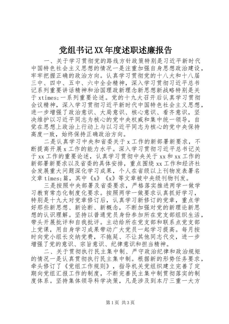 党组书记年度述职述廉报告_第1页