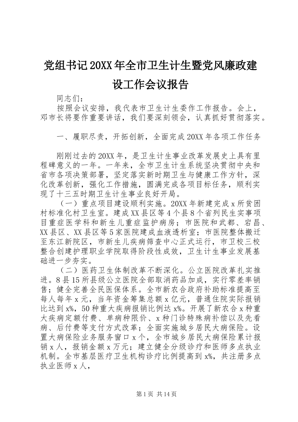 党组书记全市卫生计生暨党风廉政建设工作会议报告_第1页