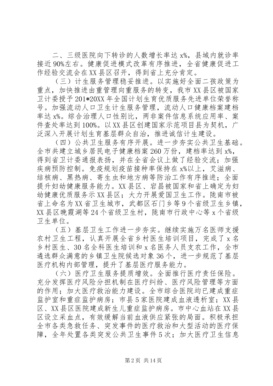 党组书记全市卫生计生暨党风廉政建设工作会议报告_第2页