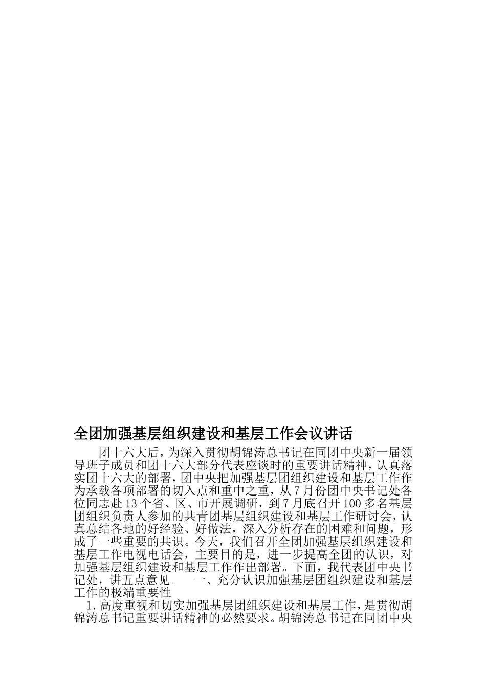 全团加强基层组织建设和基层工作会议讲话-最新年文档_第1页