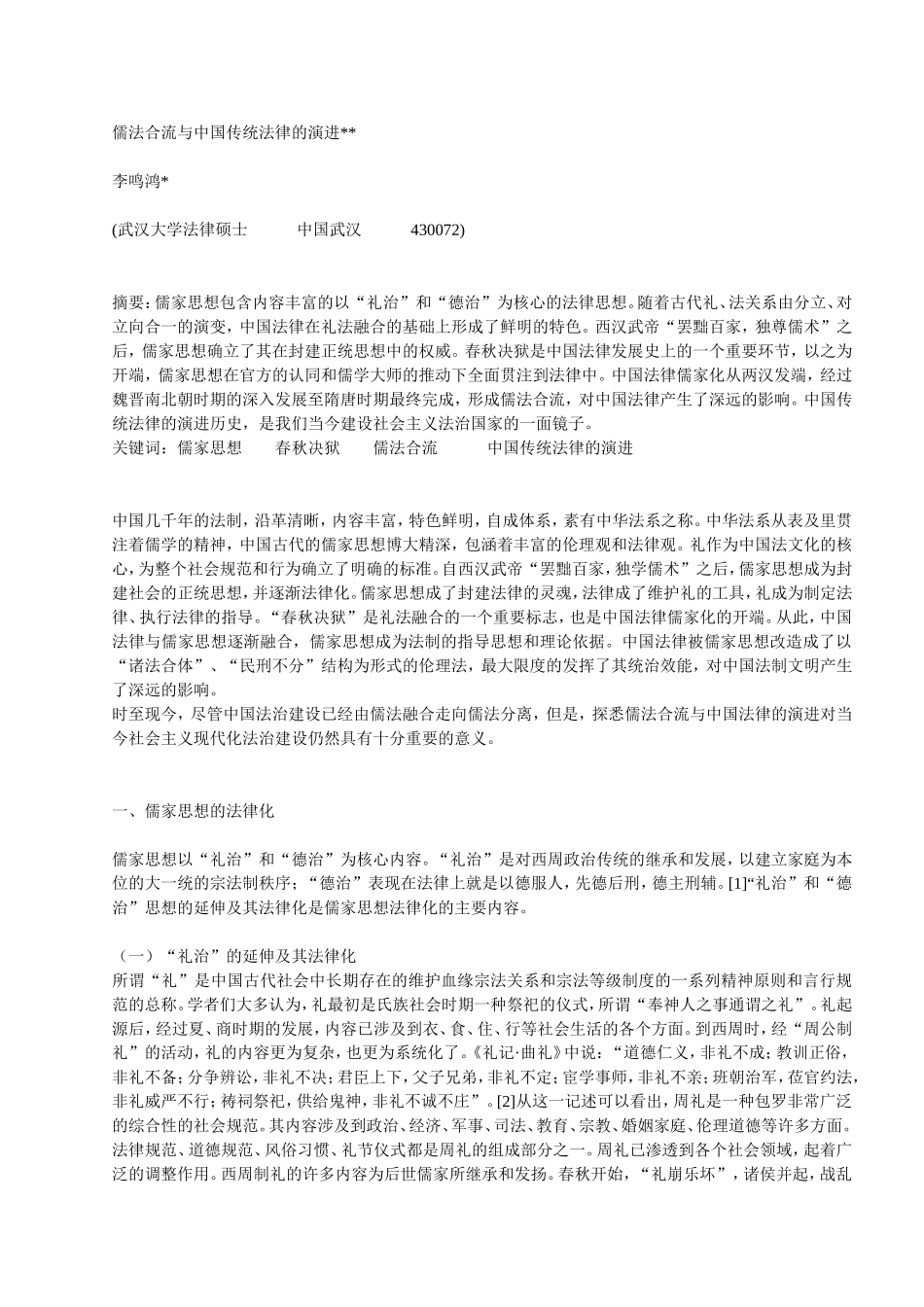 儒法合流与中国传统法律的演进_第1页