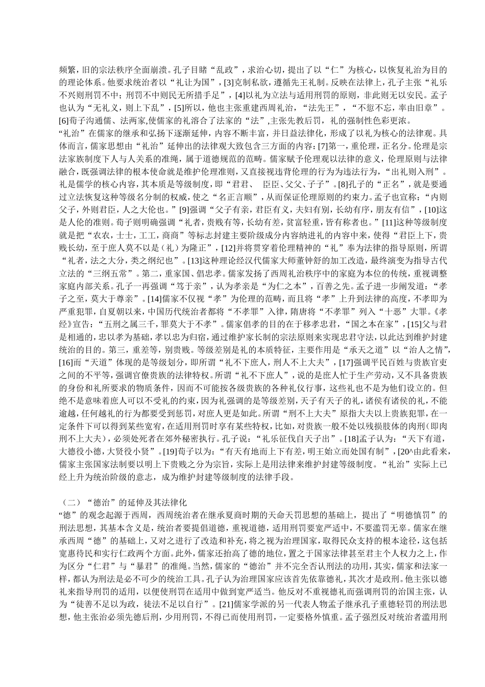 儒法合流与中国传统法律的演进_第2页