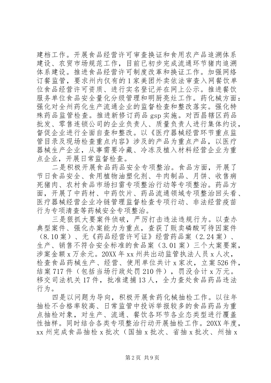 党组书记全州食品药品监督管理暨党风廉政建设工作会议致辞稿_第2页