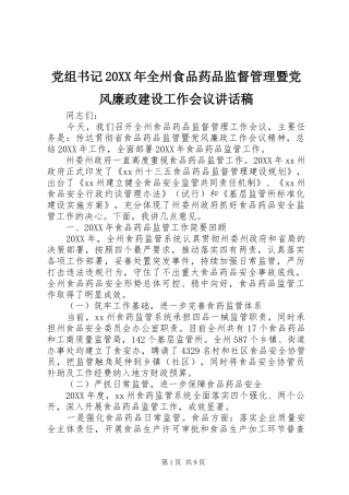 党组书记全州食品药品监督管理暨党风廉政建设工作会议致辞稿