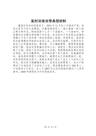 村双培双带典型材料