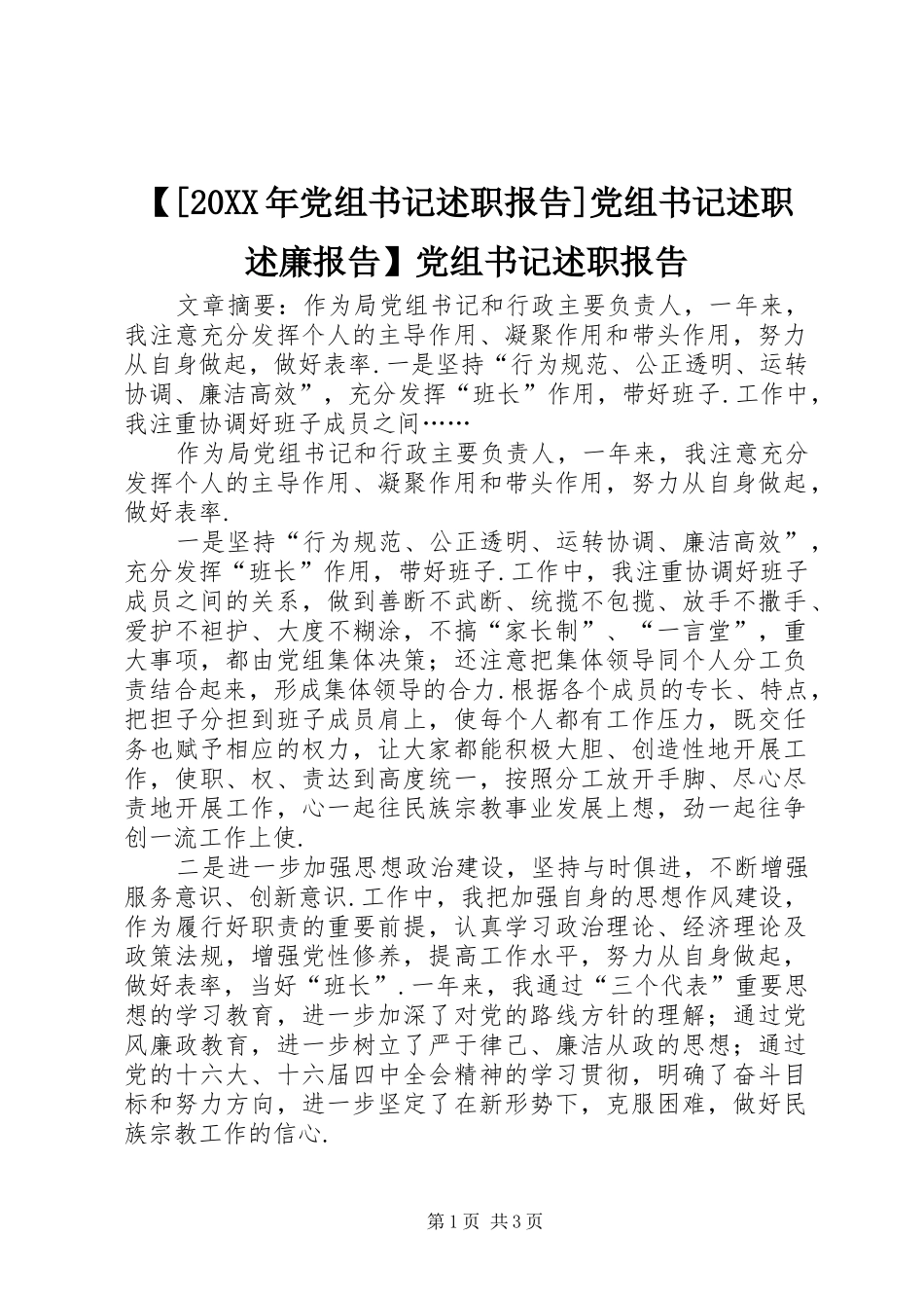 党组书记述职报告党组书记述职述廉报告党组书记述职报告_第1页