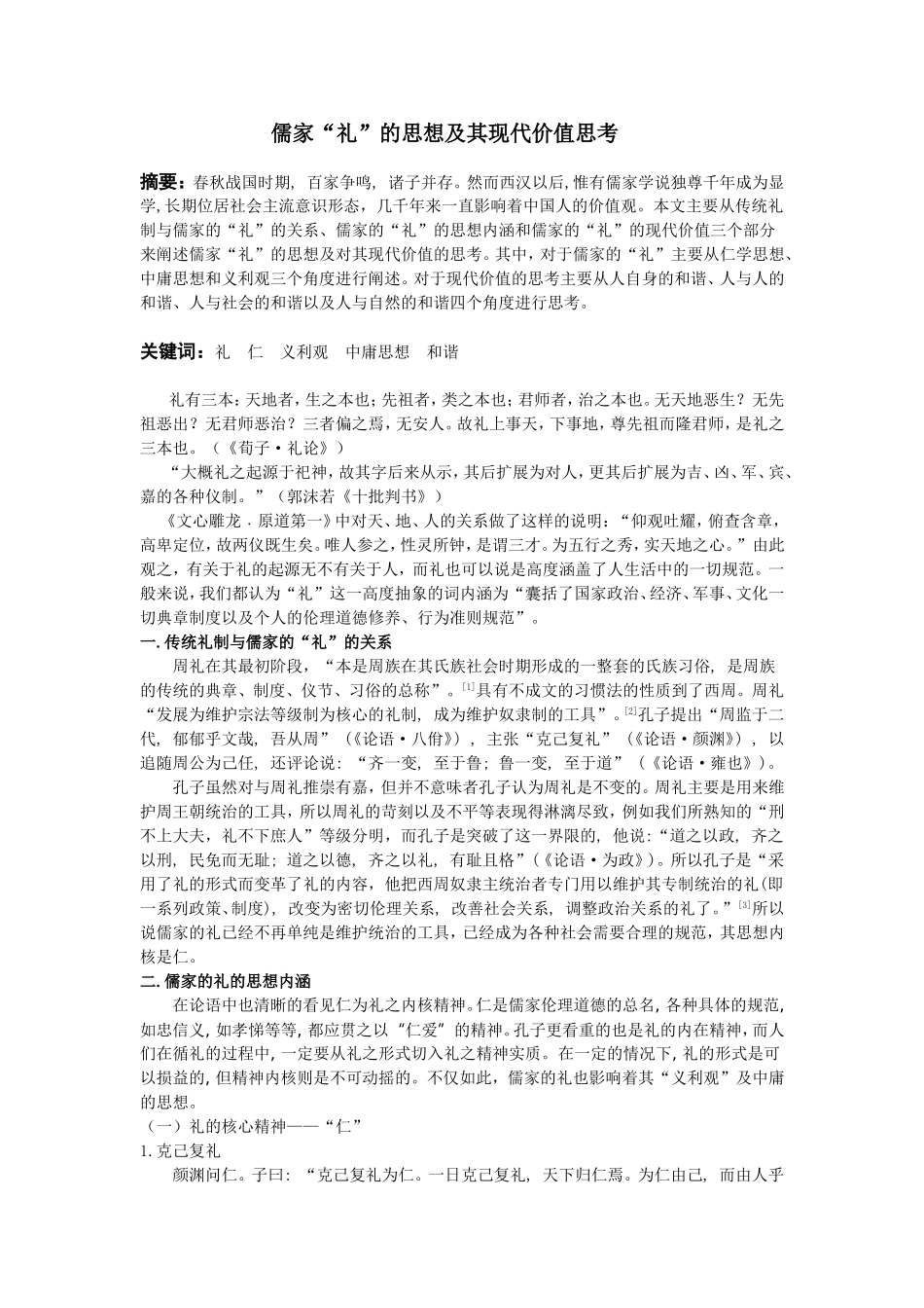 儒家“礼”的思想及其现代价值思考_第1页