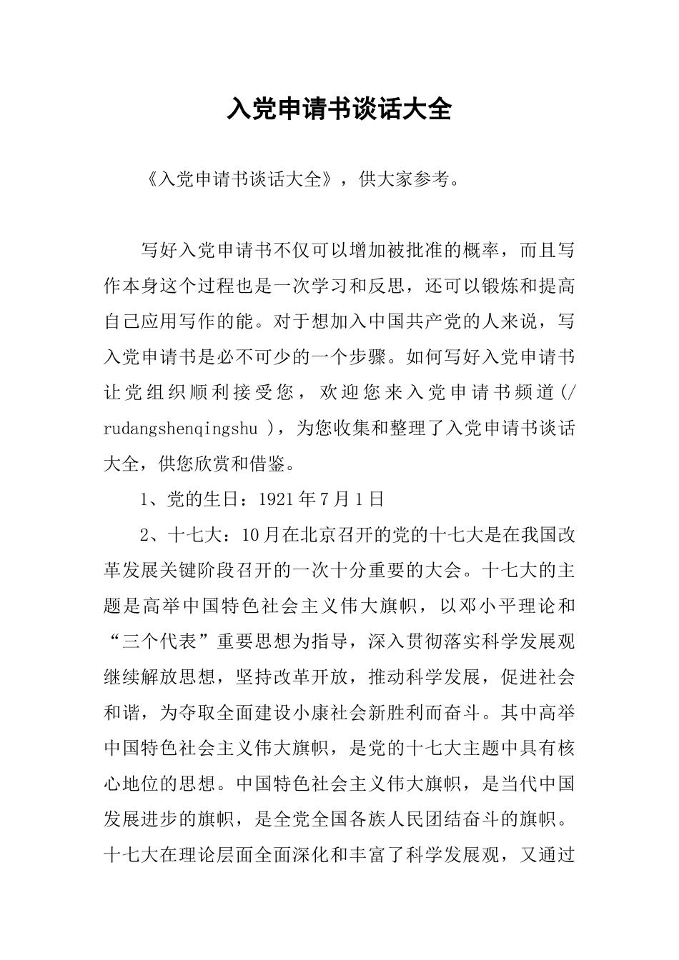 入党申请书谈话大全_第1页