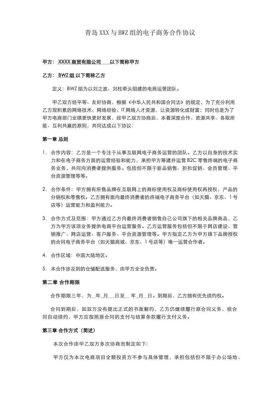 全网电子商务合作协议_第1页