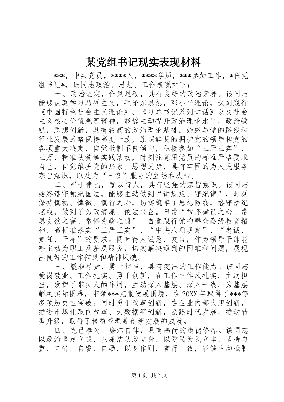 党组书记现实表现材料_第1页