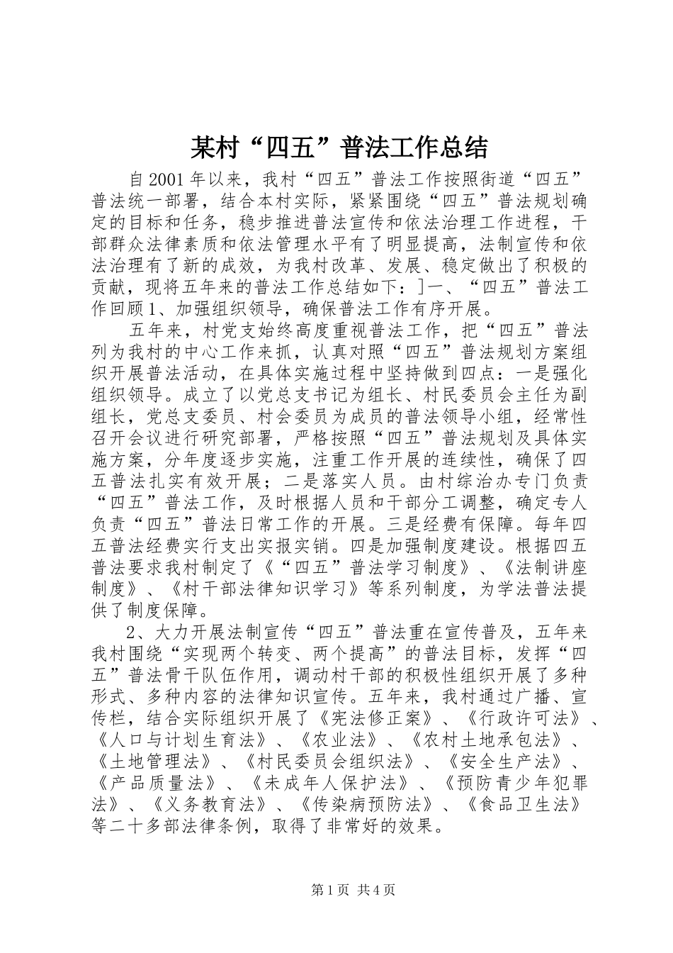 村四五普法工作总结_第1页