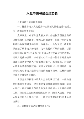 入党申请书谈话纪实表-1