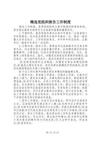 党组织报告工作制度