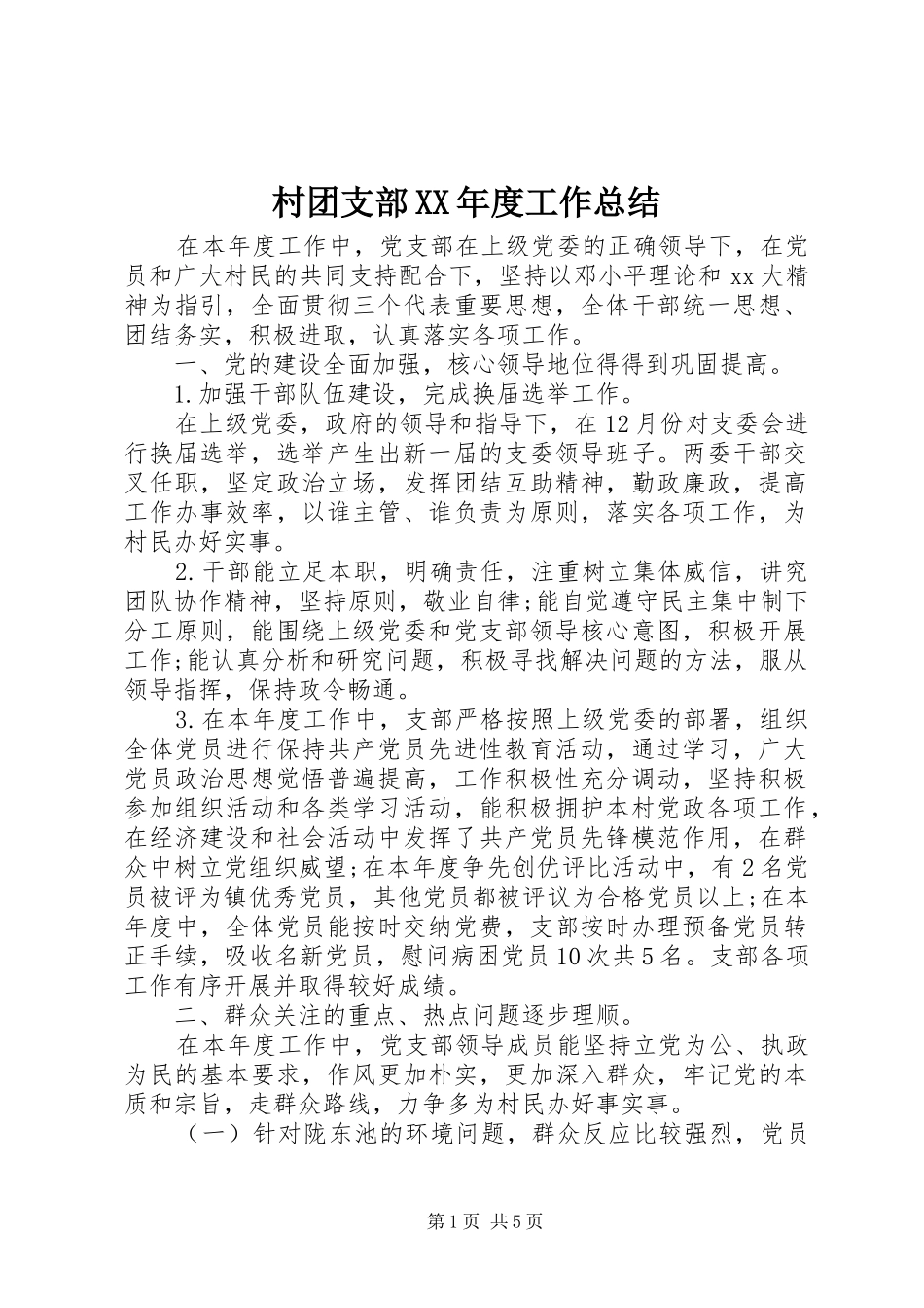 村团支部年度工作总结_第1页