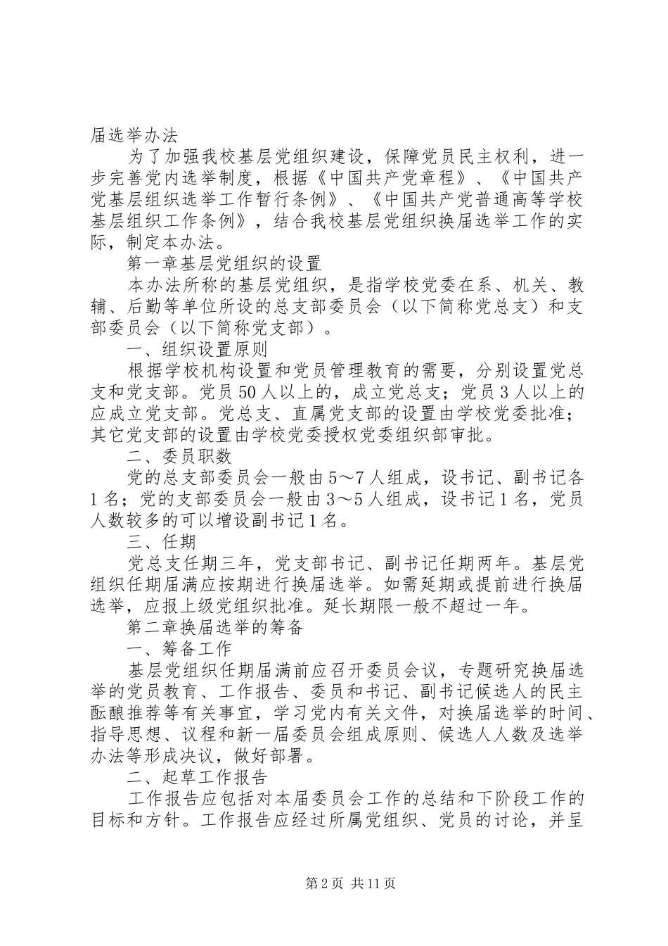 党组织换届选举办法五篇模版_第2页