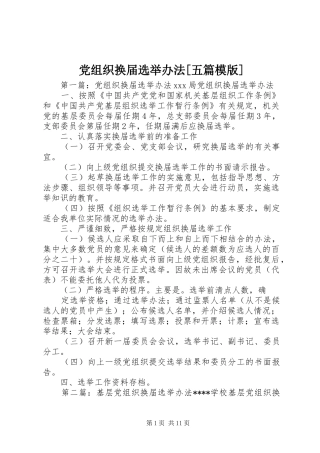 党组织换届选举办法五篇模版