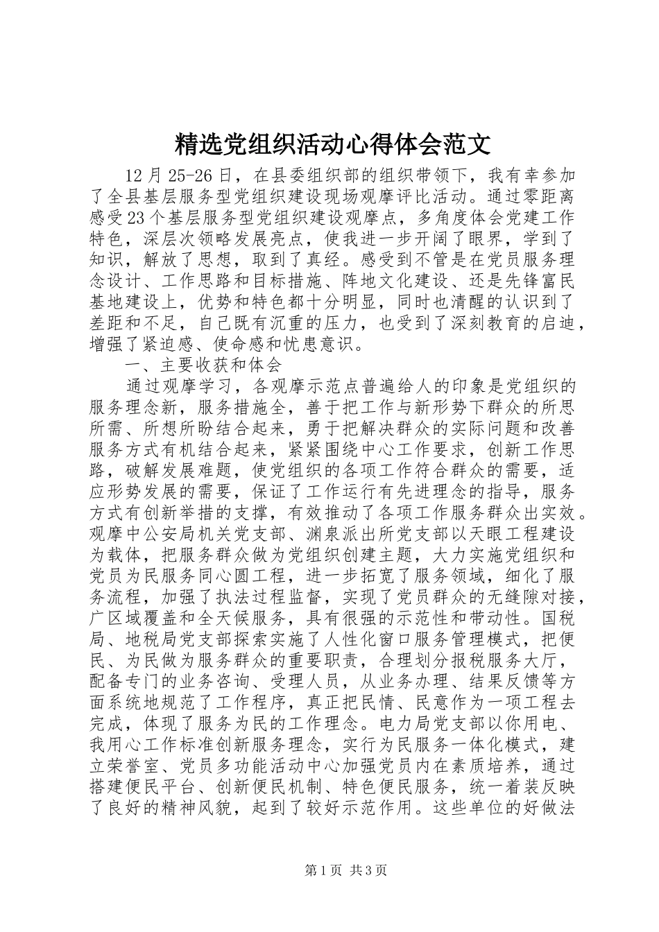 党组织活动心得体会范文_第1页