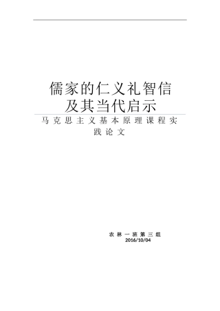 儒家的仁义礼智信及其当代启示
