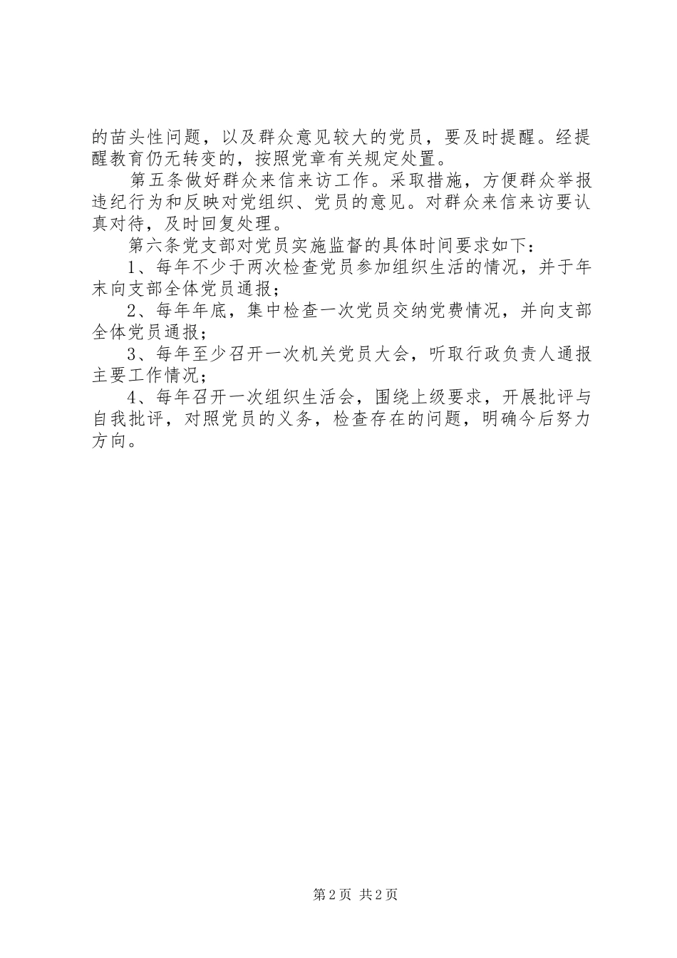 党组织监督制度市局党员监督制度_第2页