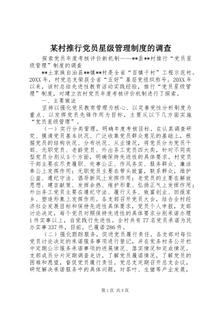 村推行党员星级管理制度的调查