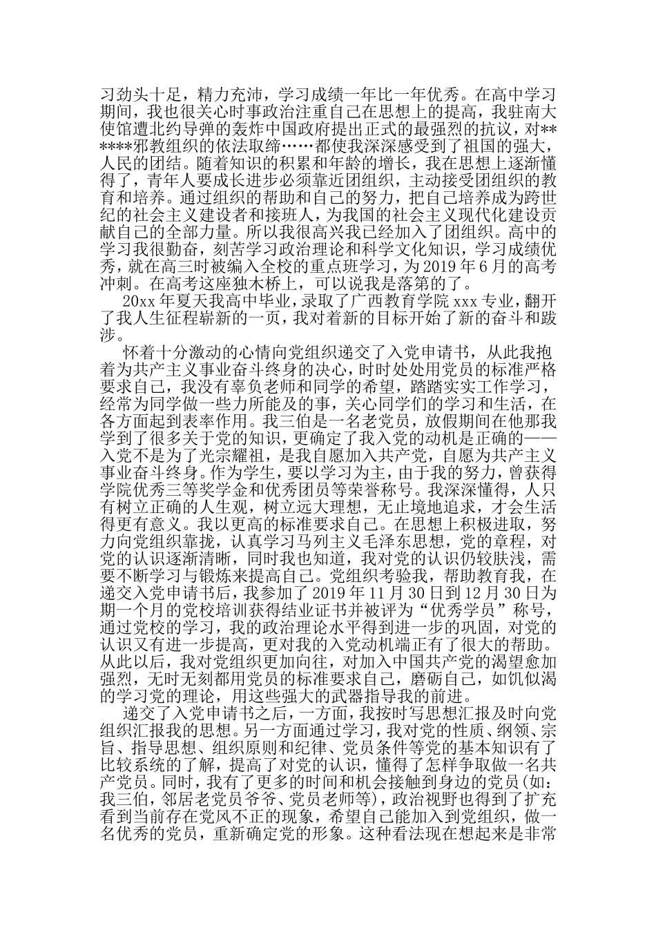 入党申请书五千字-2019年范文精选_第3页