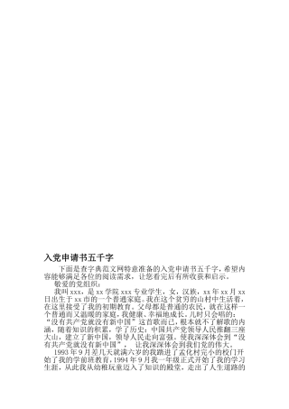 入党申请书五千字-2019年范文精选