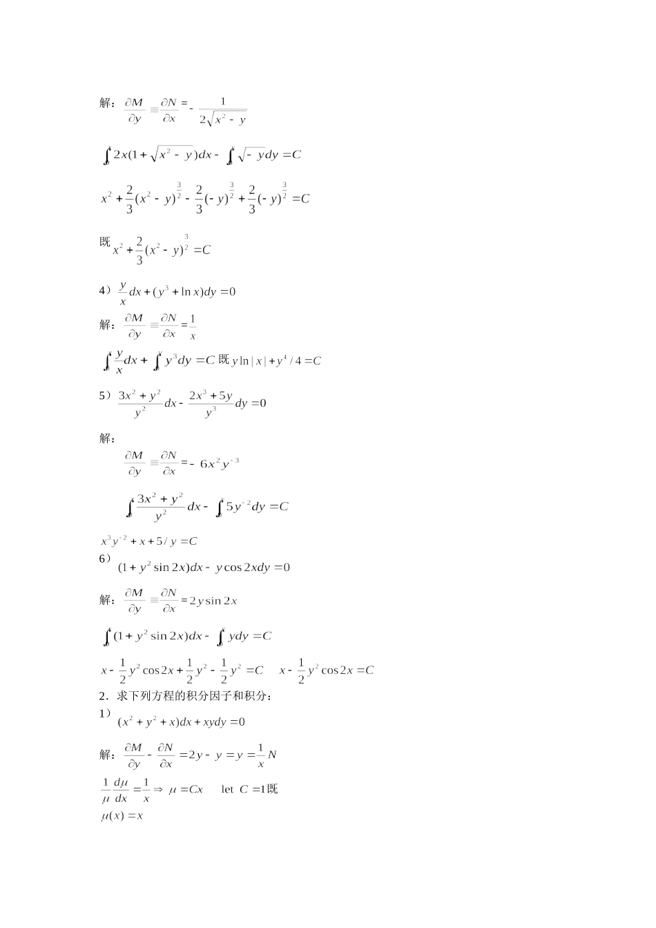 全微分方程及积分因子_第2页