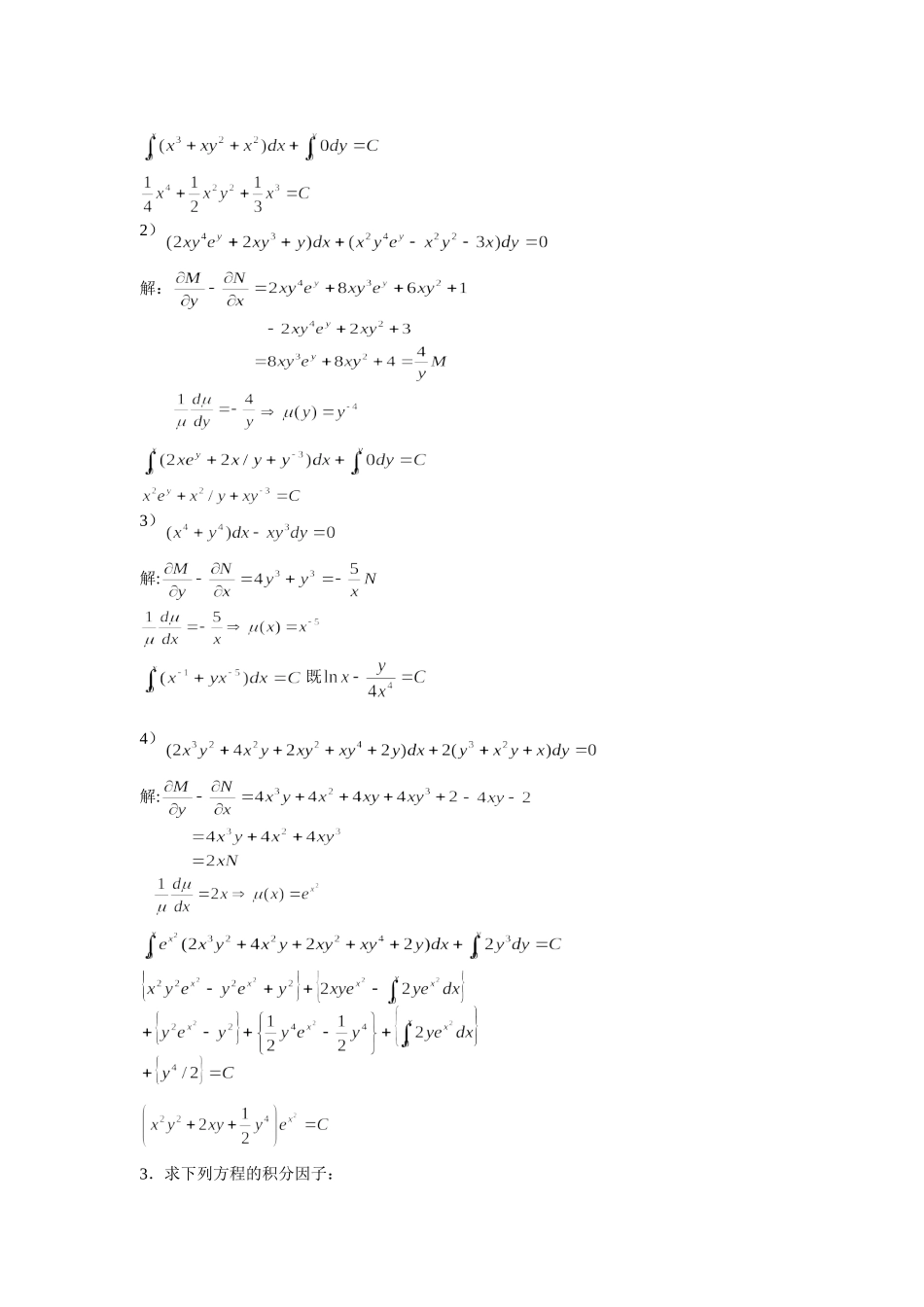 全微分方程及积分因子_第3页