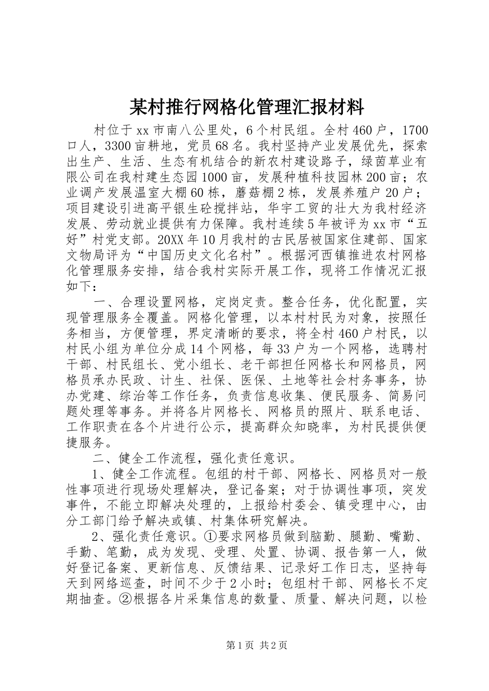 村推行网格化管理汇报材料_第1页