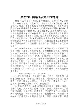村推行网格化管理汇报材料